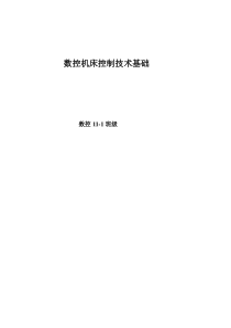 数控机床电气控制技术基础教案