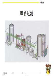 啤酒过滤技术3-膜过滤