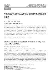 啤酒酵母ECM25YJL201W基因敲除对啤酒风味稳定性的影