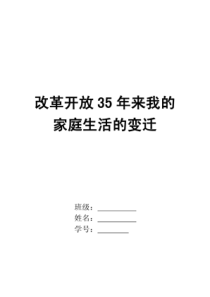 改革开放35年来我的家庭生活的变迁――我的个人论文