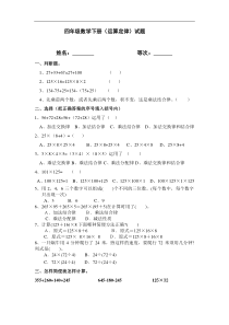 2016春新人教版四年级数学下册第3单元《运算定律》word试题(4).doc