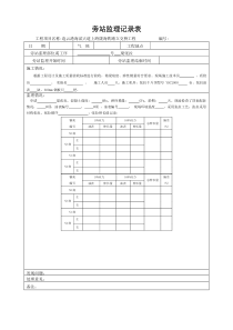 旁站监理记录表 -预制T梁张拉