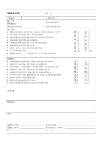 旁站监理记录表(新版)