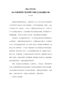 铁西小学党支部2010年度领导班子党员领导干部民主生活会整改方案