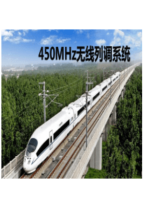 铁路450M无线列调通信系统