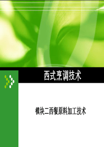 西式烹调技术2