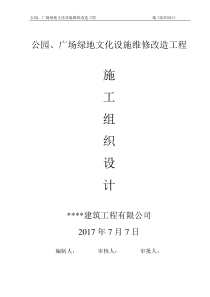 公园、广场景观造工程施工组织设计方案