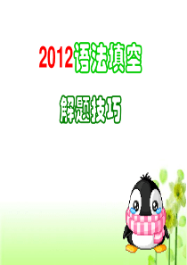 2012年广东高考语法填空解题技巧(精)