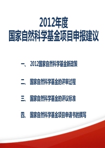 2012年度国家自然科学基金项目申报建议