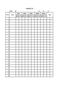 体温检查记录表