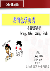 深圳牛津版英语微课件-表情包学英语—bring-take-carry-fetch