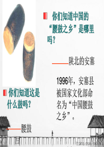 《安塞腰鼓》ppt课件