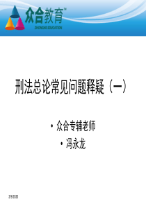 2012年度第二期视频直播讲义―刑法总论常见问题释疑(一)