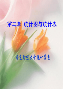 统计图与统计表