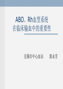 ABO、Rh血型系统在临床输血中的重要性