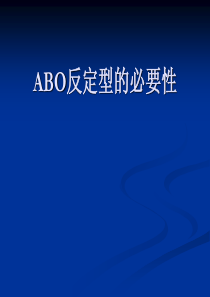 ABO反定型的必要性