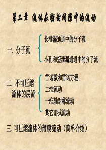 机械密封  第二章 流体在密封间隙中的流动