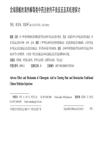 含绿原酸的清热解毒类中药注射剂不良反应及其机理探讨