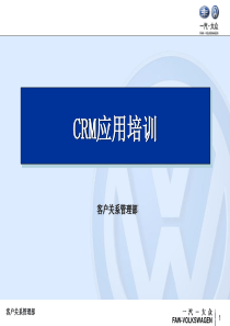 CRM应用培训