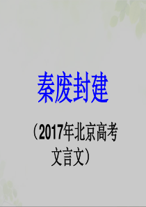 2017年语文高考北京卷文言文《秦废封建》详细注解