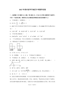 2017年贵州省毕节市中考数学试题(解析版)