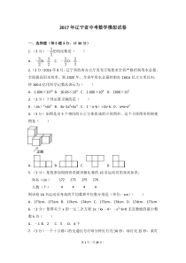 2017年辽宁省中考数学模拟试卷