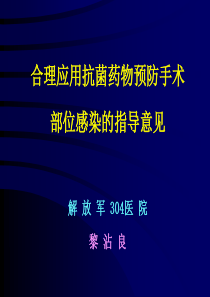 合理应用抗菌药物预防手术部位感染的指导意见