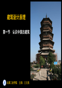 建筑设计原理  中国古代建筑部分