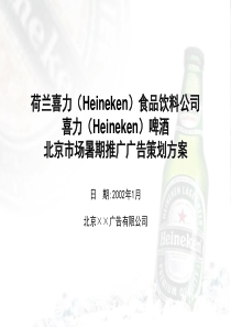 喜力啤酒夏季推广广告策划案（PPT 89页）