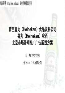 喜力啤酒夏季推广广告策划案（PPT89页）(1)