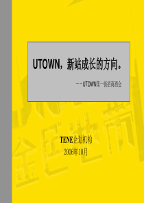 合肥UTOWN第一街招商酒会策划方案