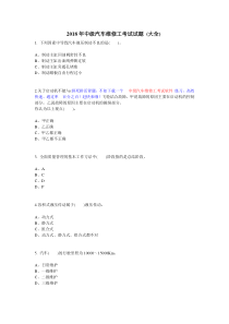 2018年中级汽车维修工考试试题 (大全)