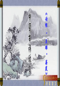 诗经两首《关雎》《蒹葭》ppt课件