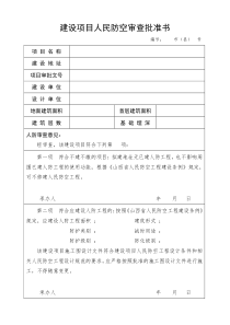 建设项目人民防空审查批准书