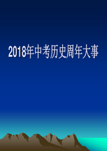 2018年中考历史周年大事