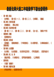 最新北师大版小学二年级数学下册全册课件