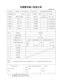 电缆敷设施工检查记录-106