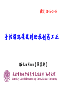 周其林院士-手性螺环催化剂助推制药工业