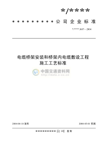 电缆桥架安装和桥架内电缆敷设工程施工工艺标准(J607-2004)