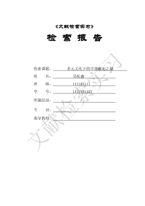 《文献检索实习》检索报告吴杭鑫