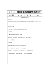 喜来登酒店质量管理程序文件（DOC 54页）