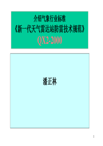 《新一代天气雷达防雷技术规范》简介