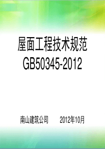 屋面工程技术规范GB50345-2012