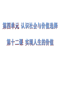 2013年高考一轮复习课件：生活与哲学_第四单元_第十二课_实现人生的价值