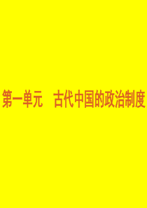 2013年高考专题复习第1单元-古代中国的政治制度-历史-新课标-人教版