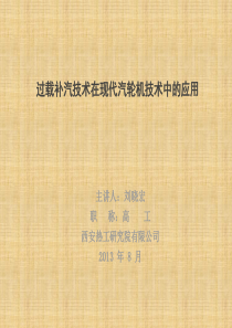 过载补汽技术在现代汽轮机技术中的应用