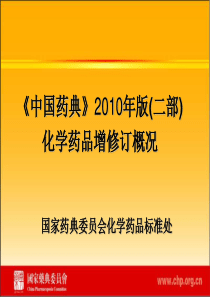 周立春《中国药典》XXXX年版(二部)化学药品增修订概况