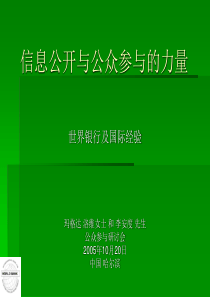 信息公开与公众参与的力量  世界银行