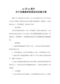 xx高中关于创建森林校园活动实施方案