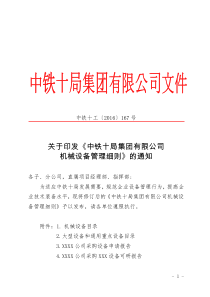 关于印发《中铁十局集团有限公司机械设备管理细则》的通知